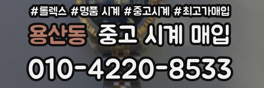 용산동 중고 시계 매입