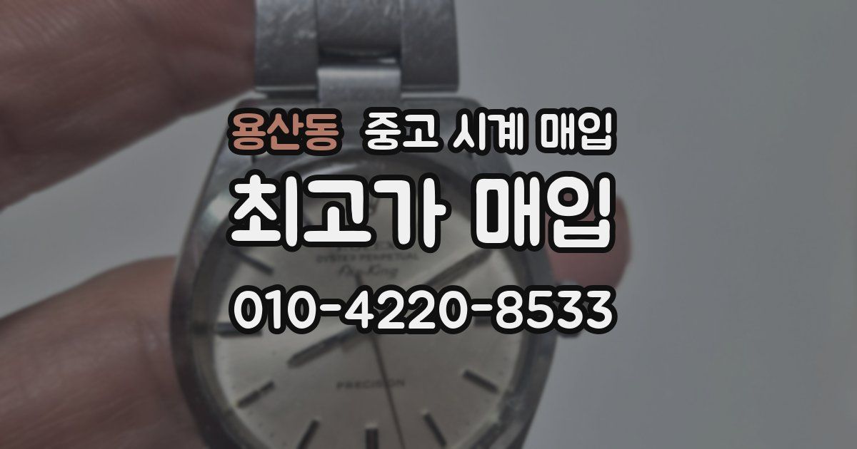 용산동 중고 시계 매입