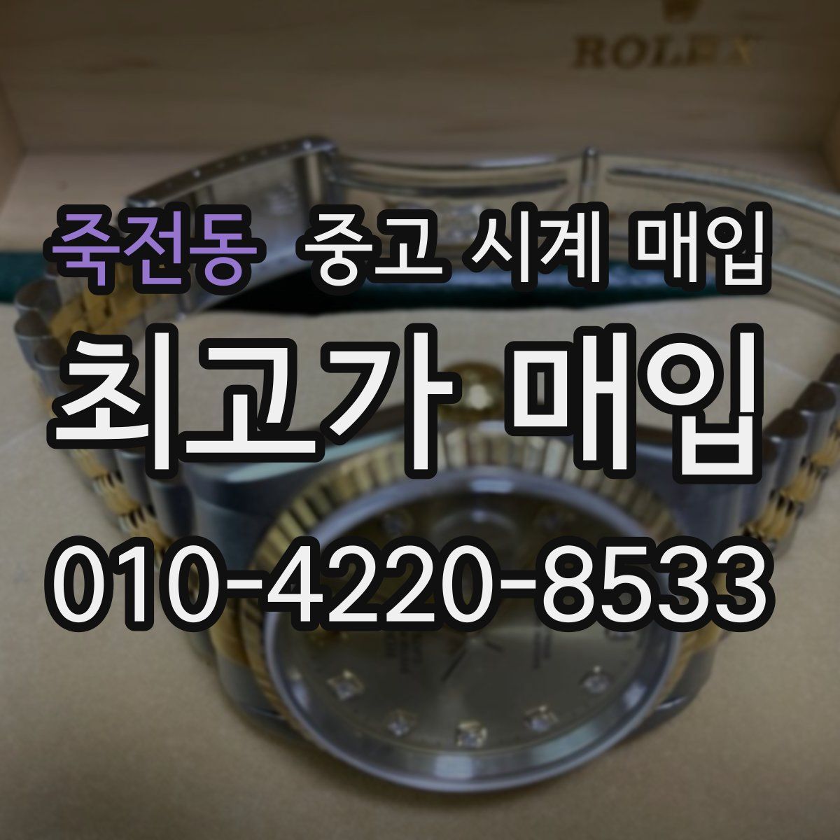 죽전동 중고 시계 매입