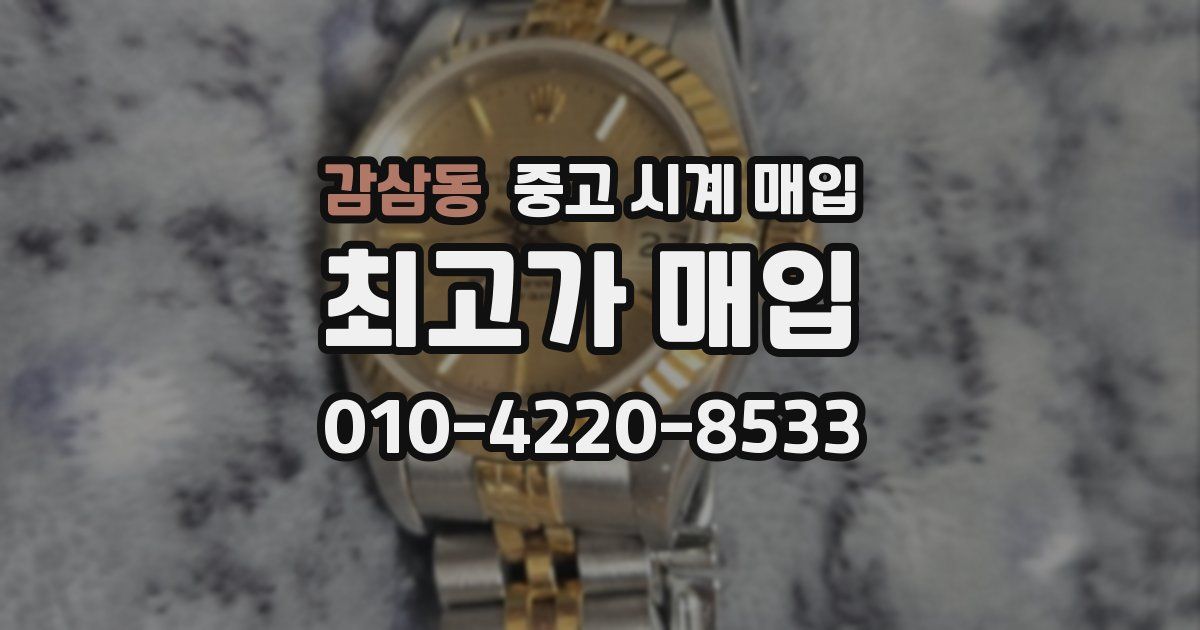 감삼동 중고 시계 매입