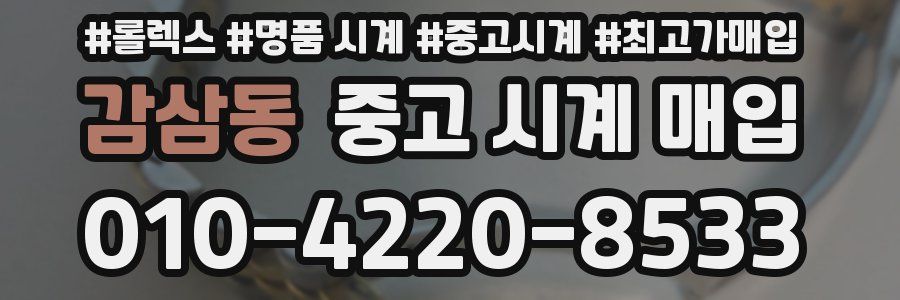 감삼동 중고 시계 매입