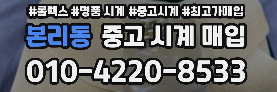 본리동 중고 시계 매입