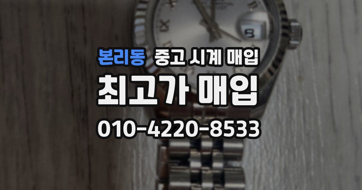 본리동 중고 시계 매입