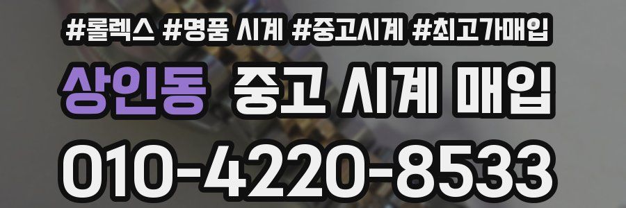 상인동 중고 시계 매입