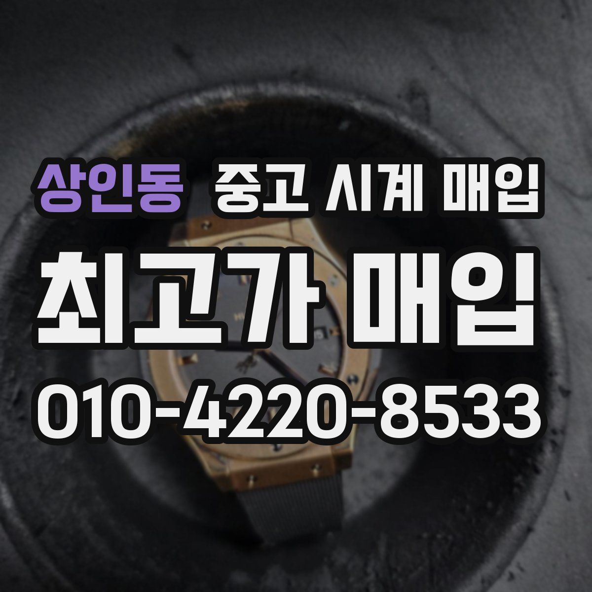 상인동 중고 시계 매입