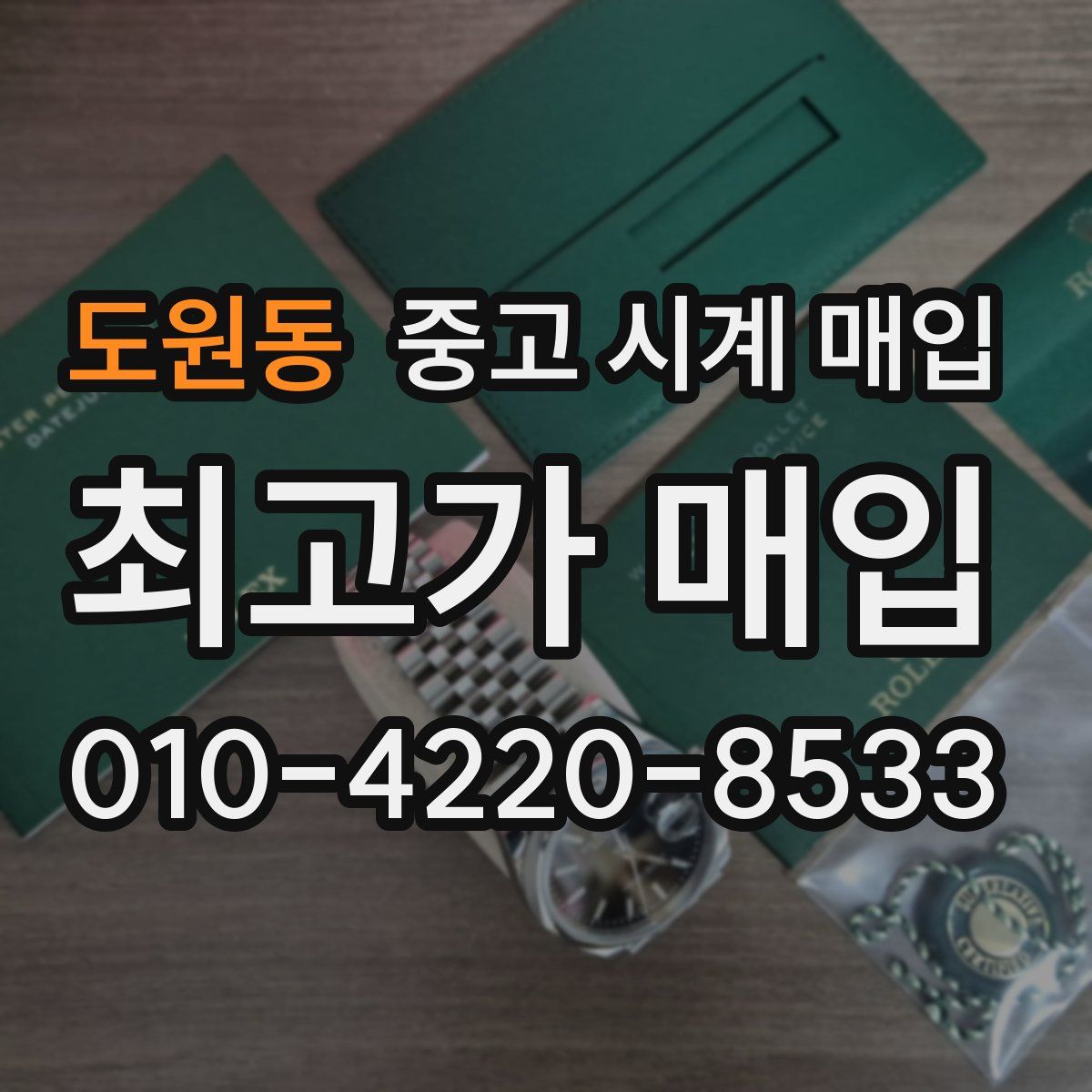 도원동 중고 시계 매입