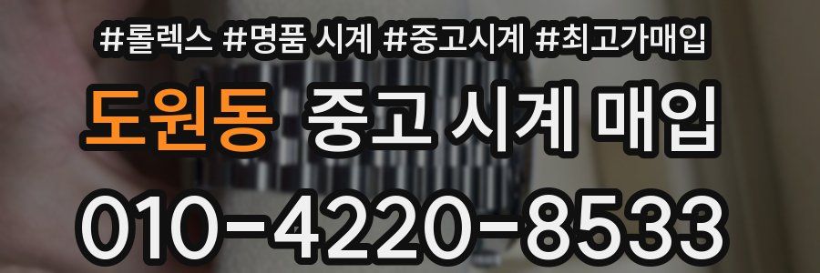도원동 중고 시계 매입