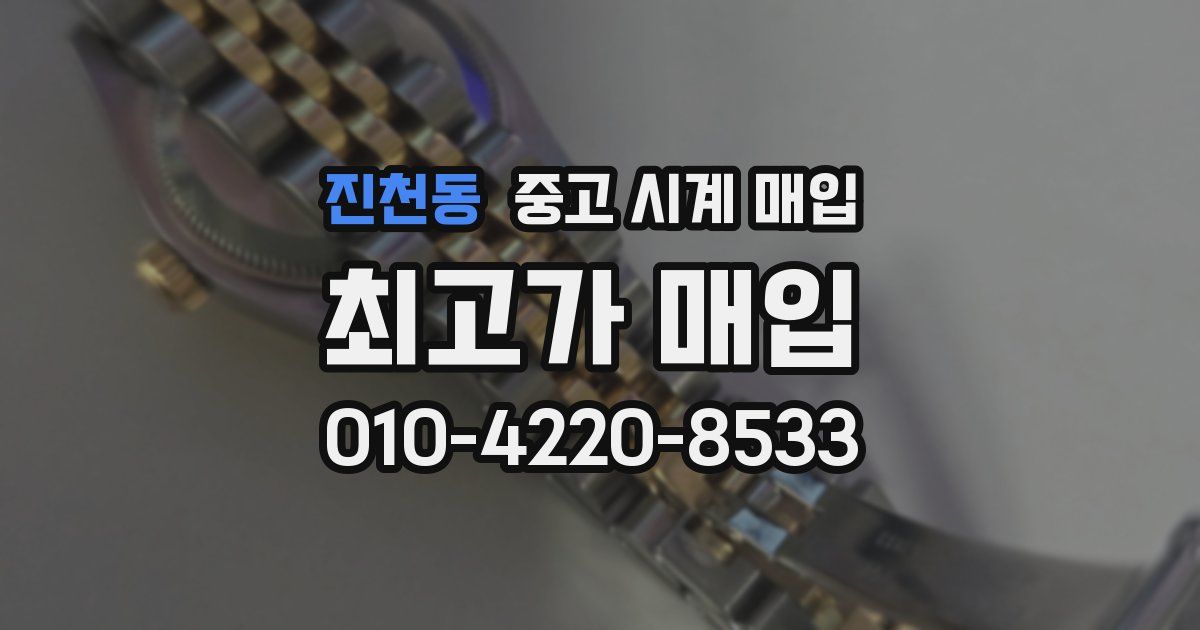 진천동 중고 시계 매입