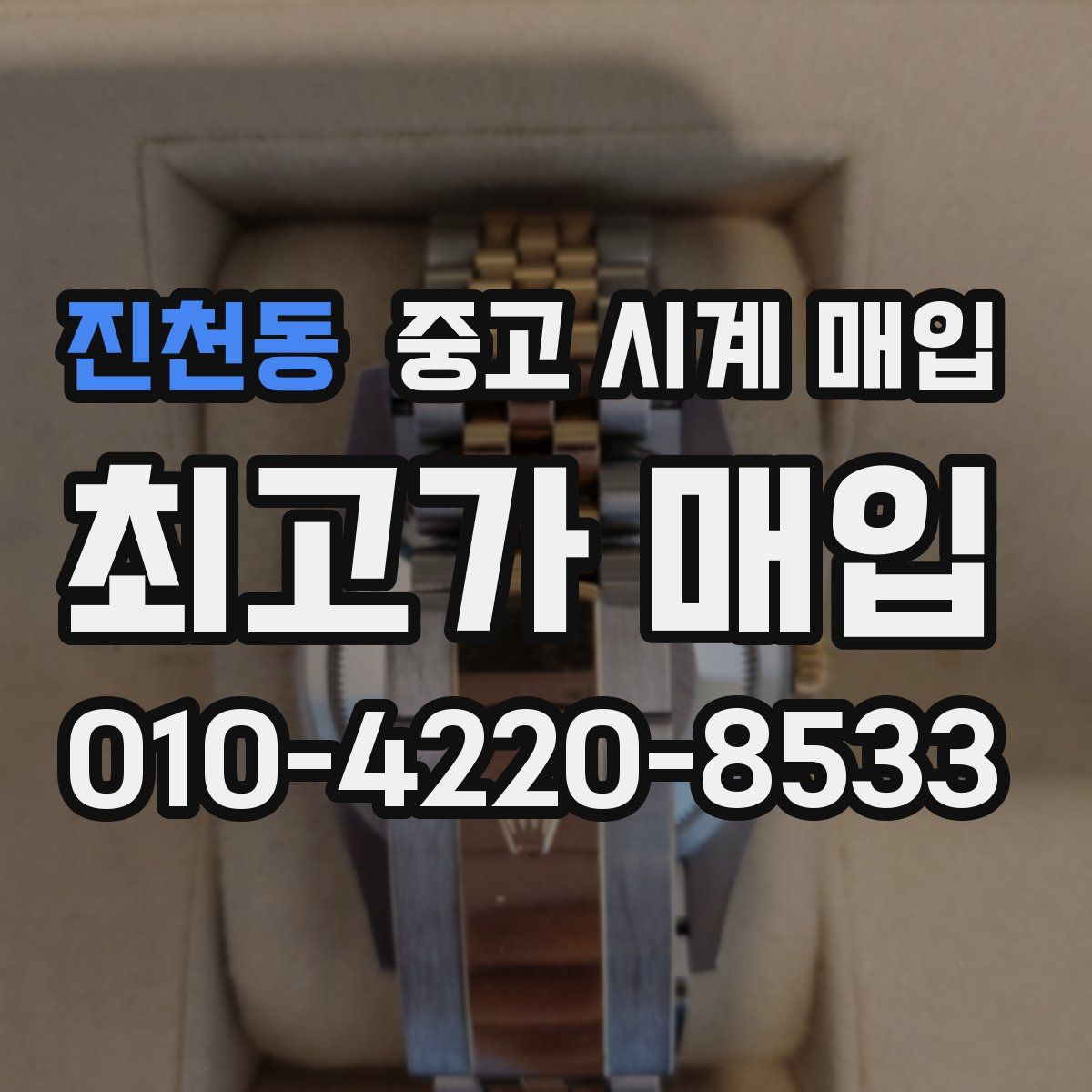 진천동 중고 시계 매입