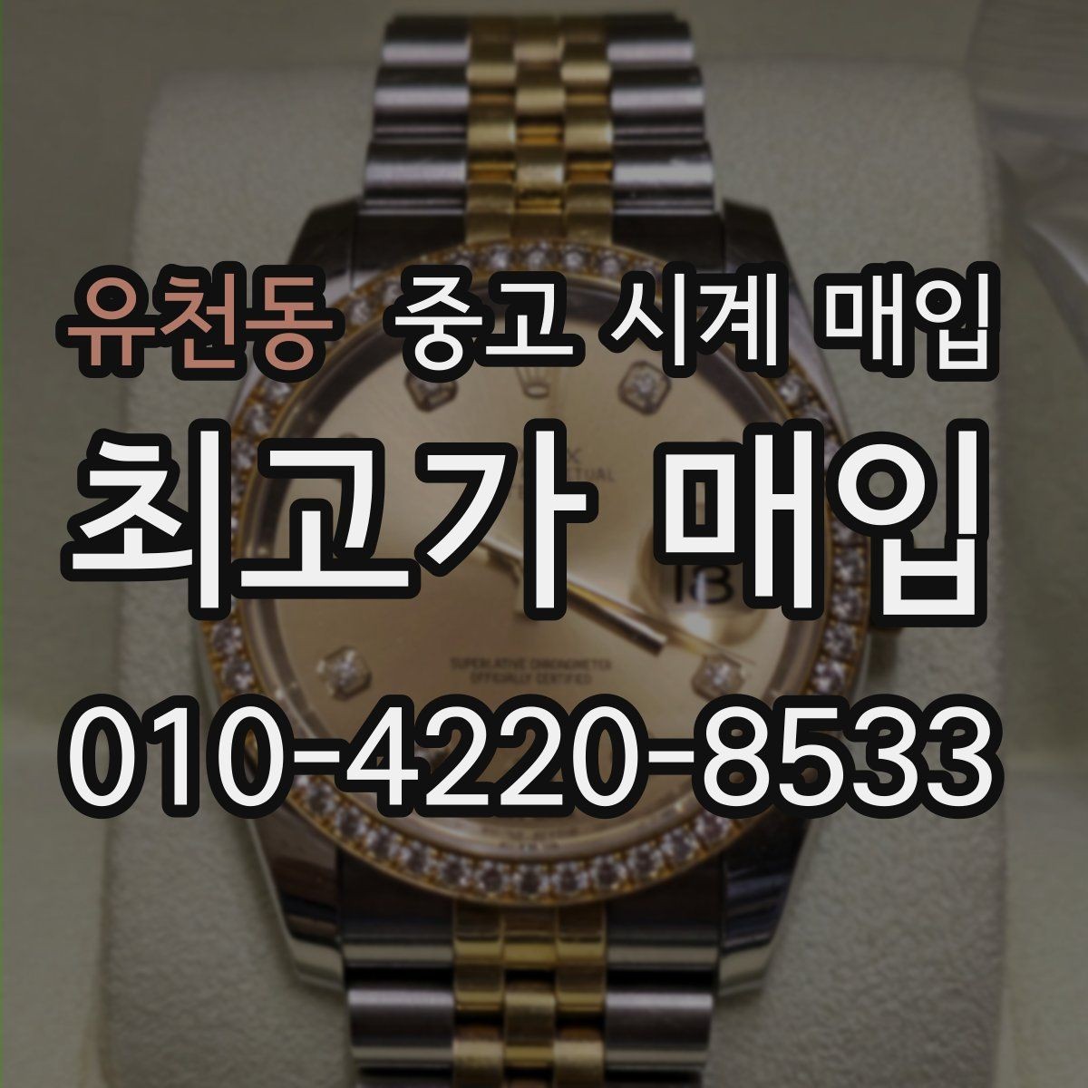 유천동 중고 시계 매입 감정 포인트를 알면 손해가 줄어듭니다