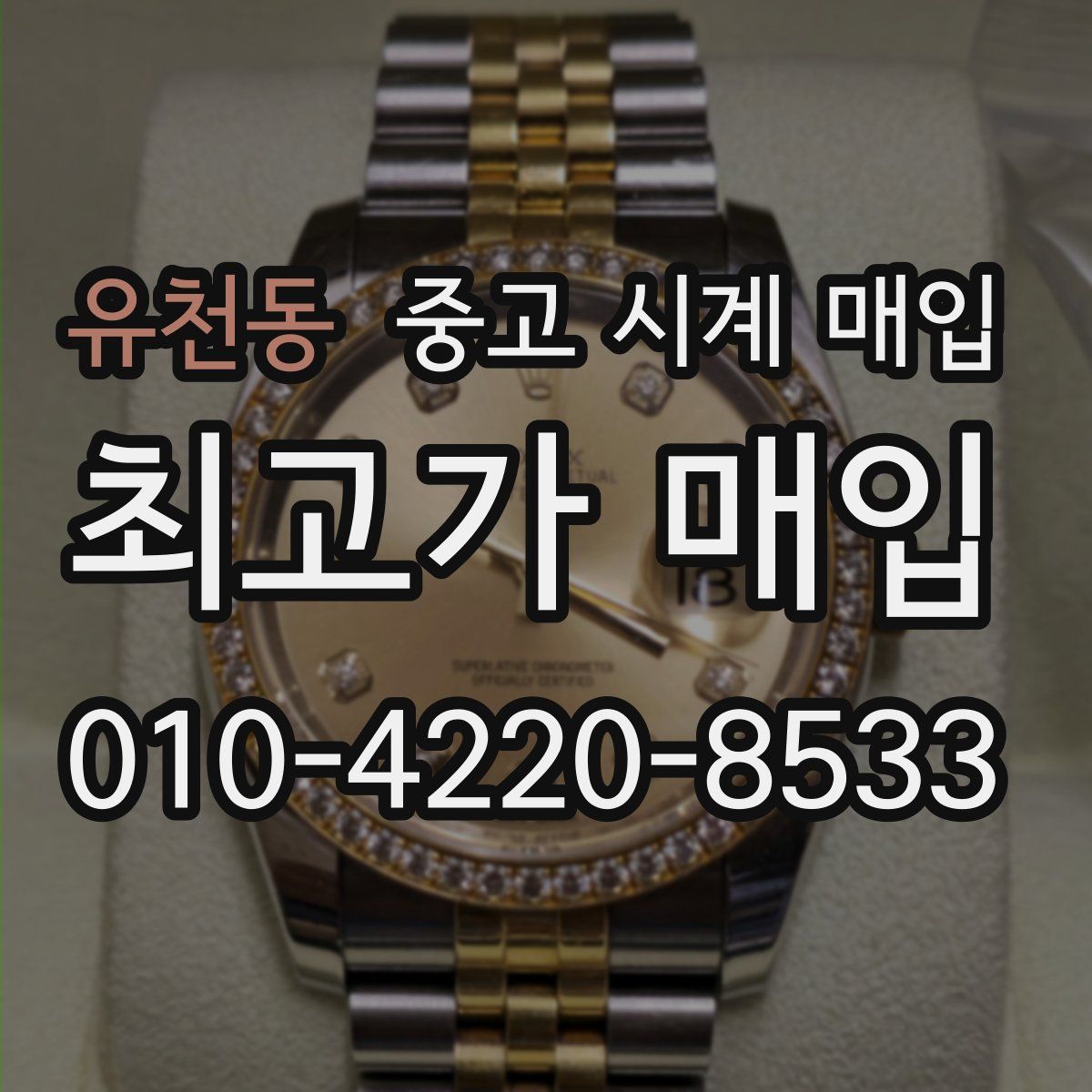 유천동 중고 시계 매입