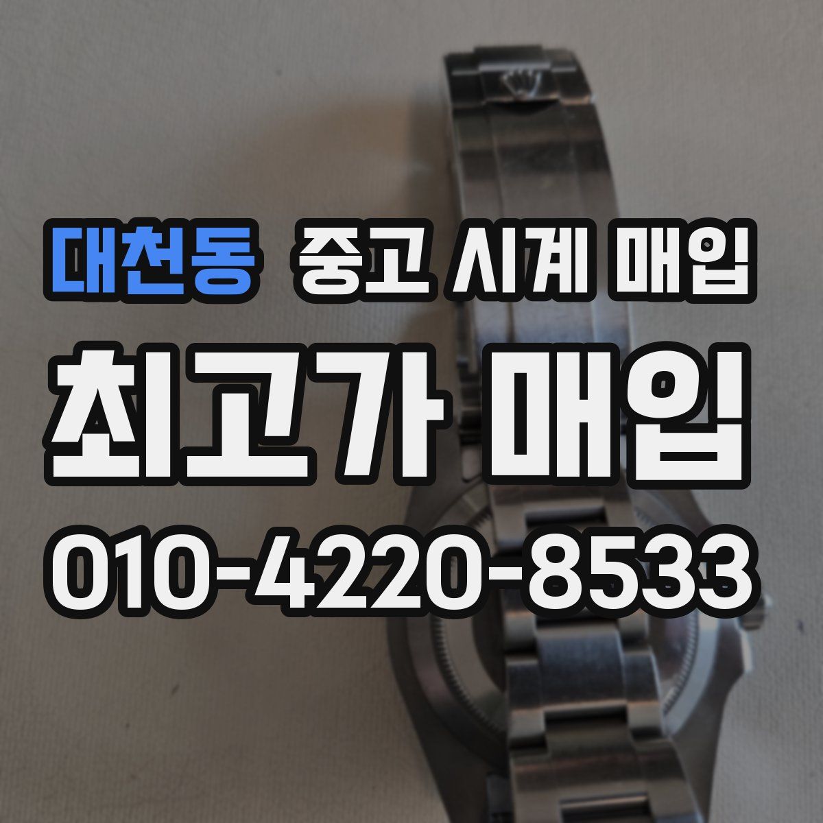 대천동 중고 시계 매입