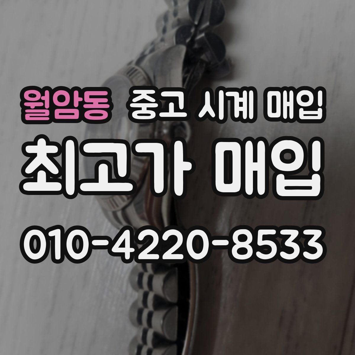 월암동 중고 시계 매입 메탈 브레이슬릿이 유리한 이유