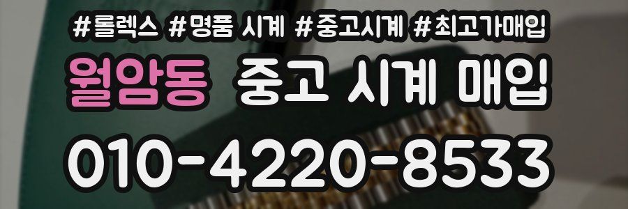 월암동 중고 시계 매입