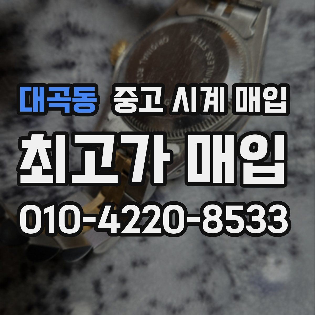 대곡동 중고 시계 매입 급전 필요할 때 손해 줄이는 방법