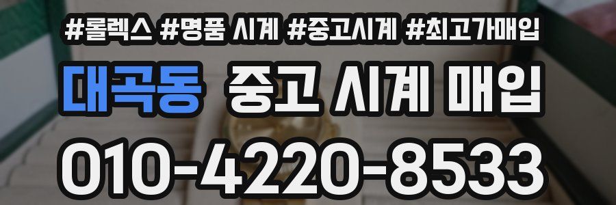 대곡동 중고 시계 매입