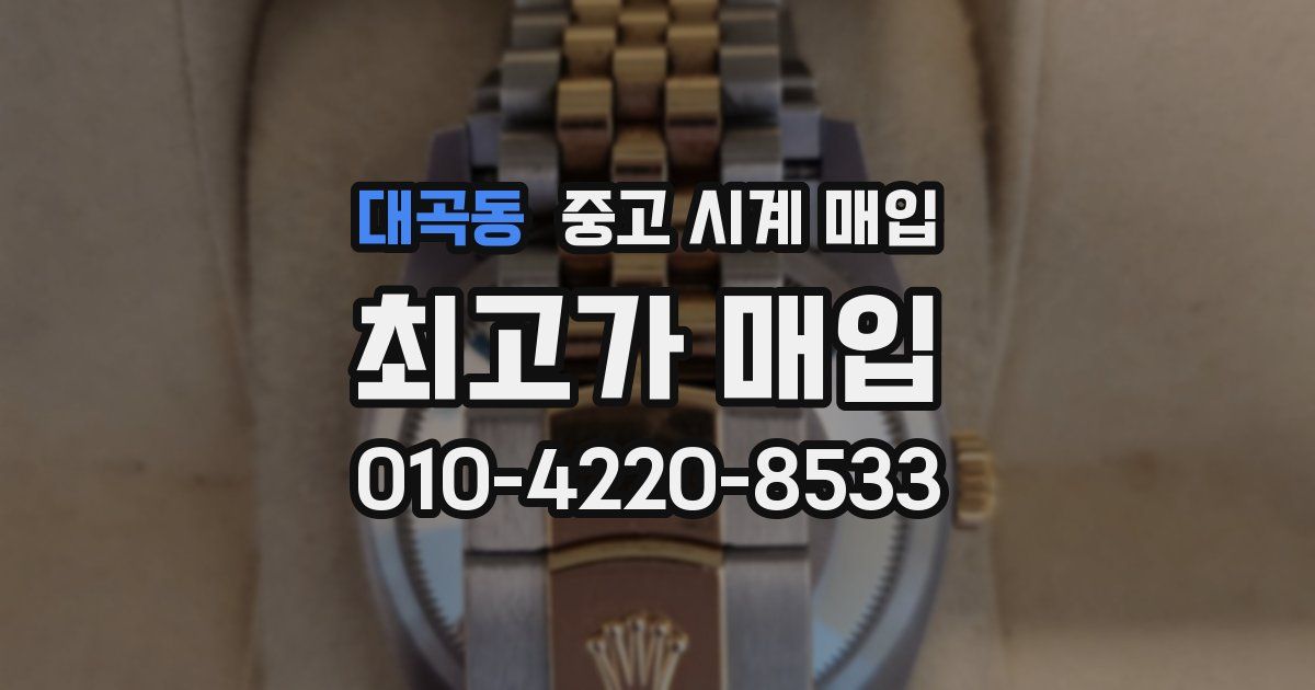 대곡동 중고 시계 매입
