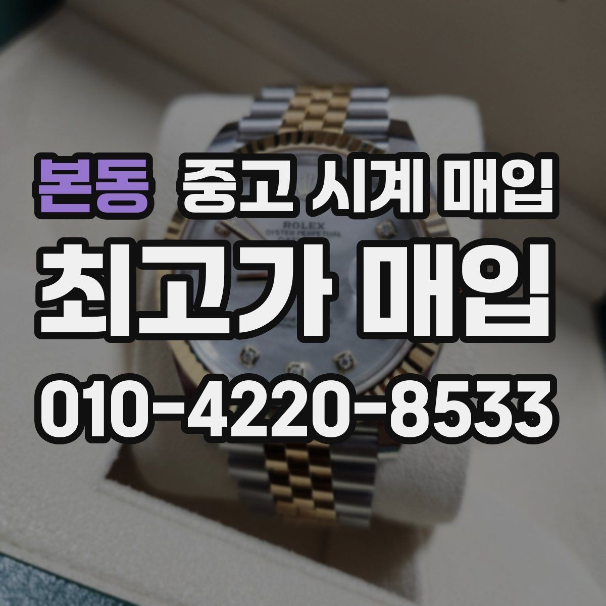 본동 중고 시계 매입 정품 확인은 어떤 순서로 진행될까