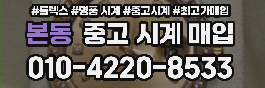 본동 중고 시계 매입