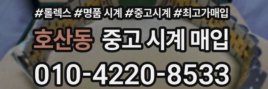 호산동 중고 시계 매입