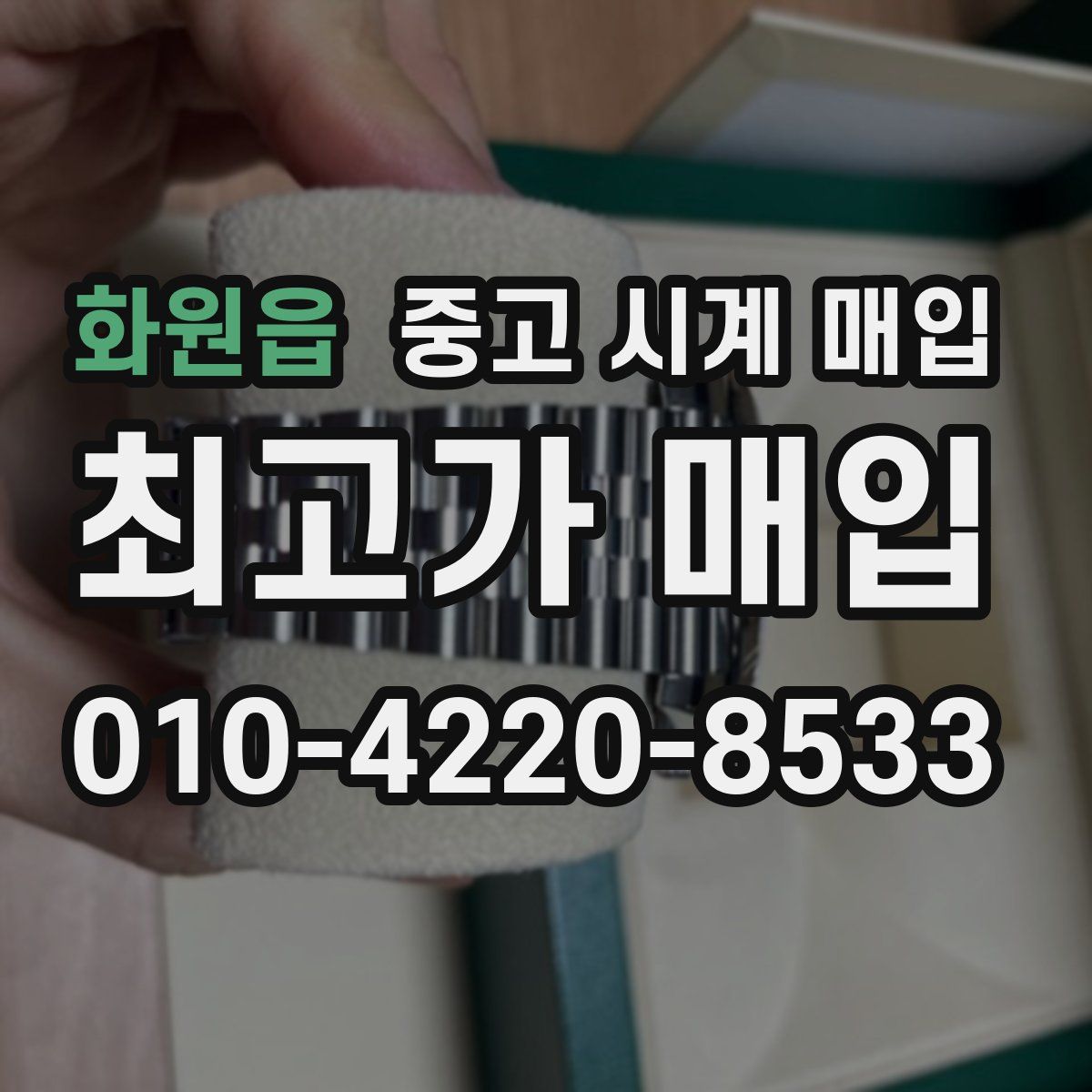 화원읍 중고 시계 매입