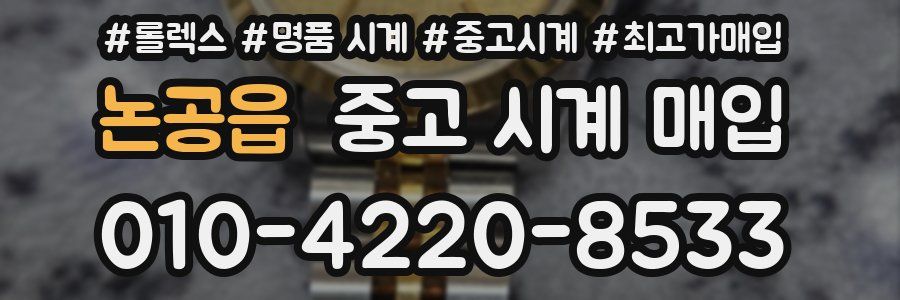 논공읍 중고 시계 매입