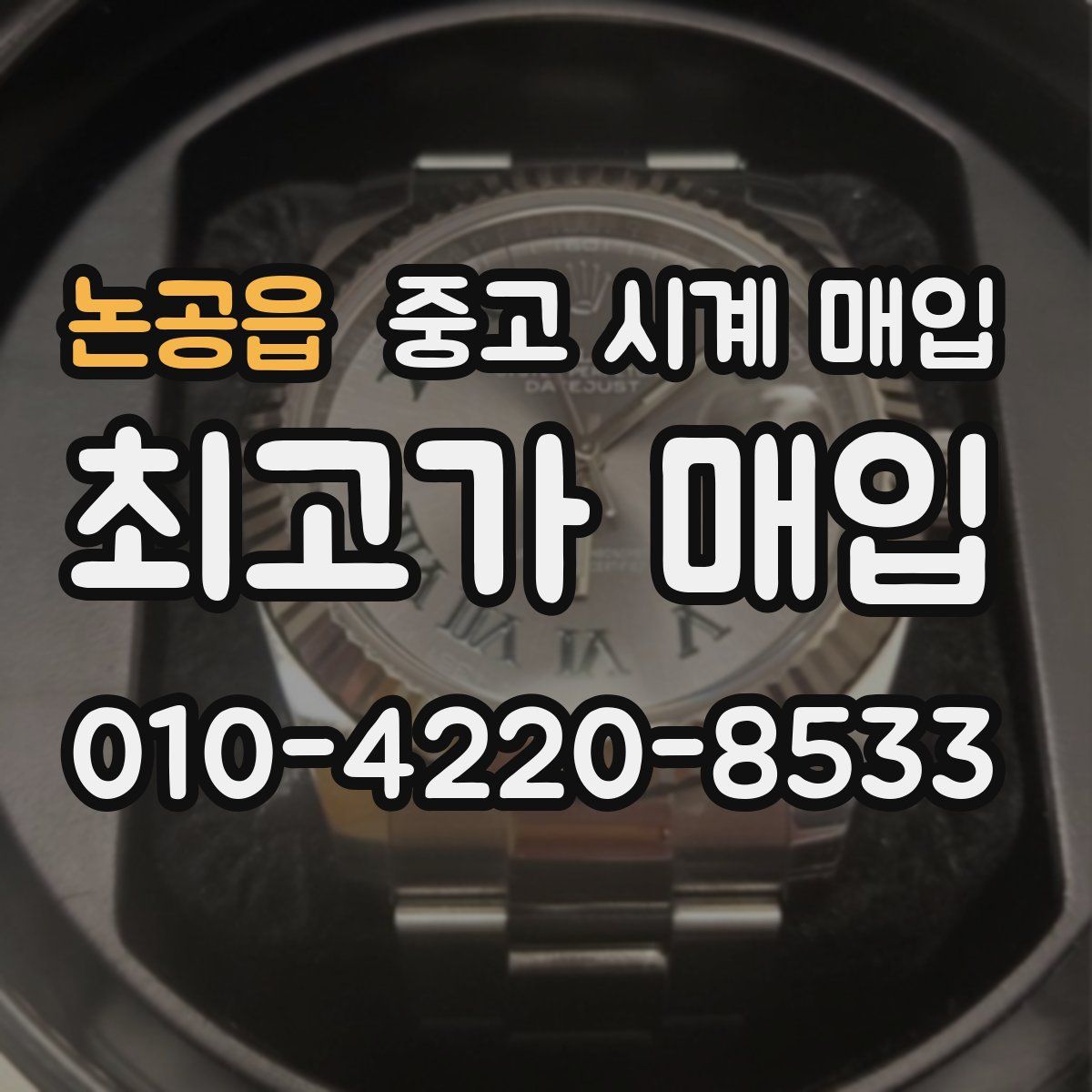 논공읍 중고 시계 매입