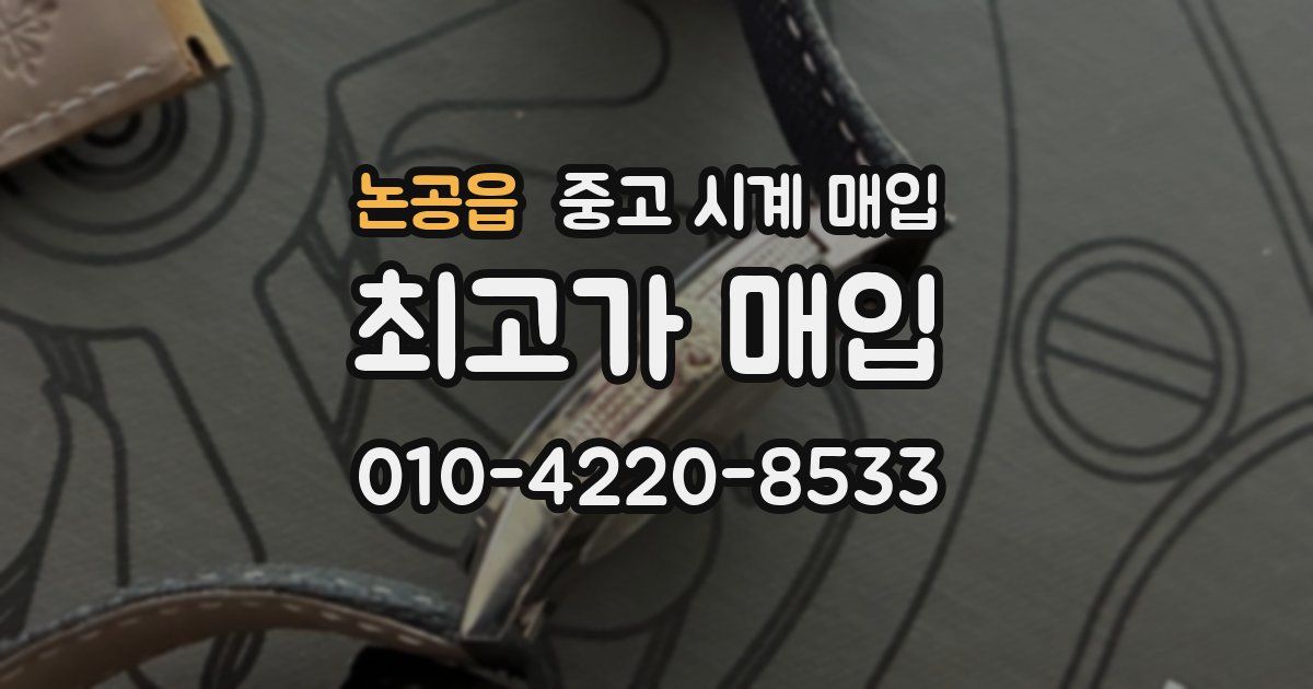 논공읍 중고 시계 매입
