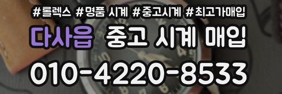 다사읍 중고 시계 매입