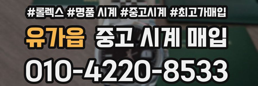 유가읍 중고 시계 매입