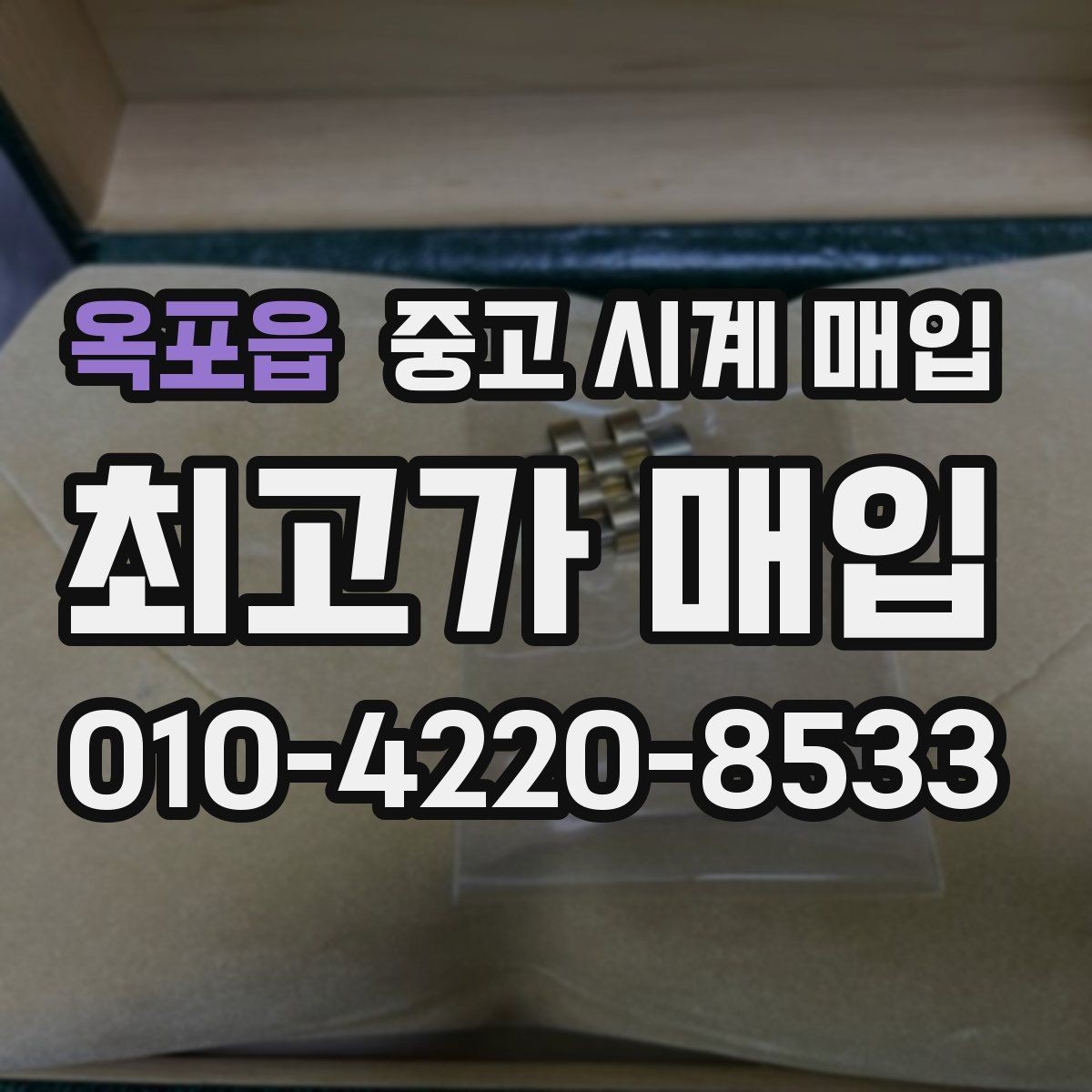 옥포읍 중고 시계 매입 해외 보증서도 동일하게 인정될까