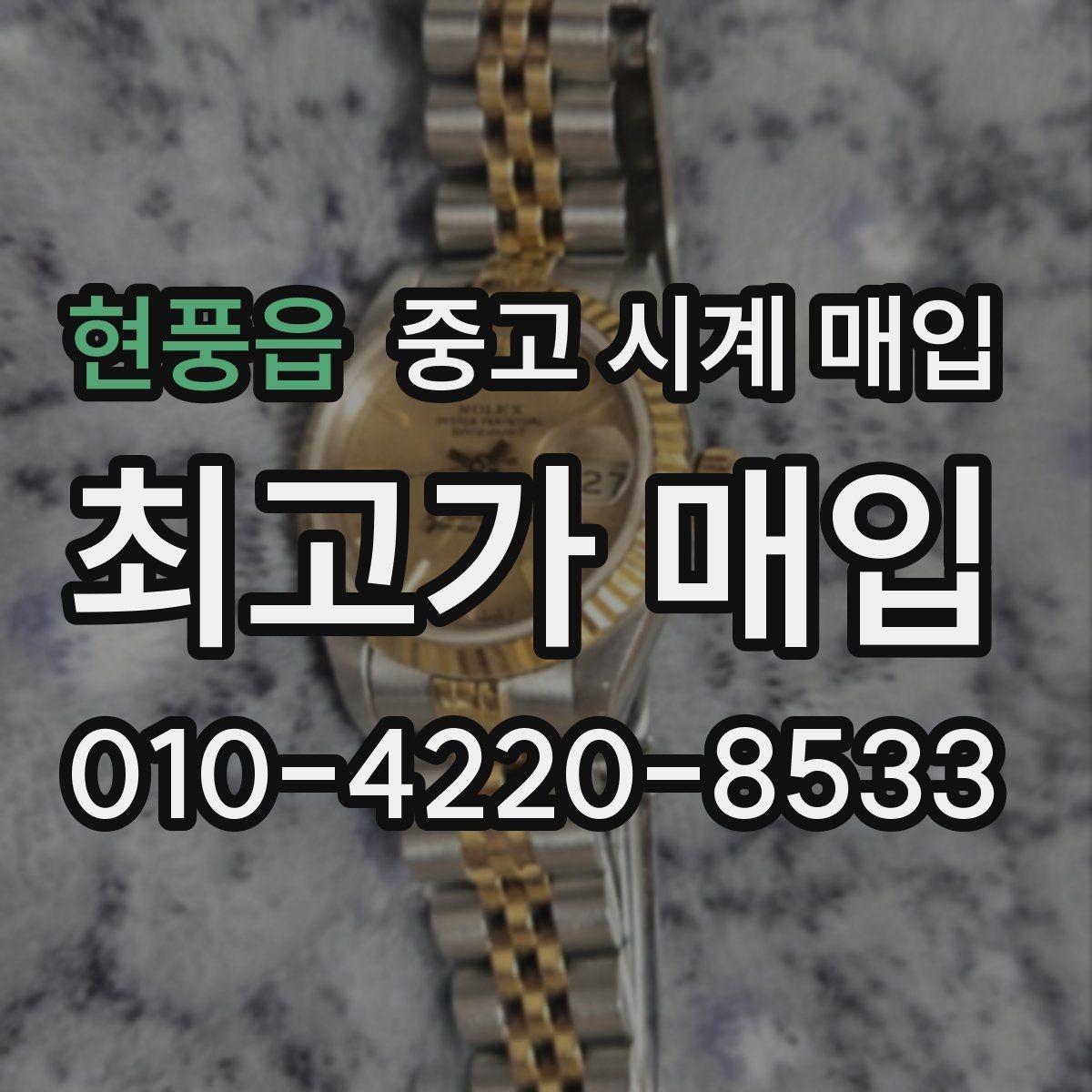현풍읍 중고 시계 매입 급하게 처분해야 할 때 시세에 맞게 결정하는 기준