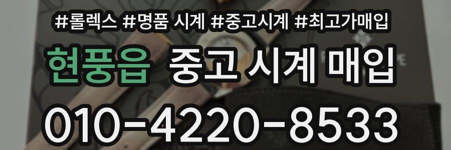 현풍읍 중고 시계 매입