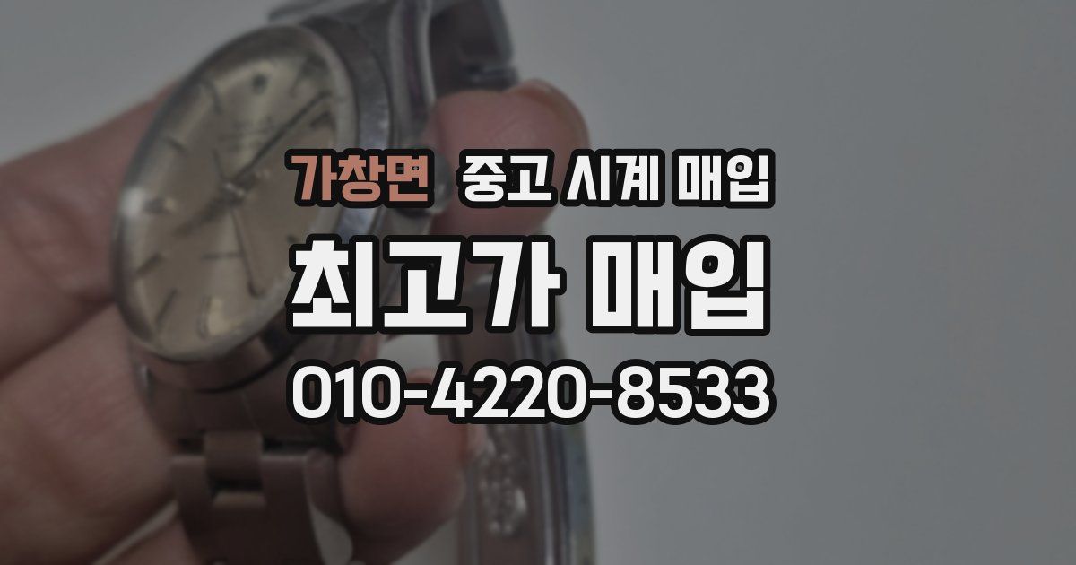 가창면 중고 시계 매입