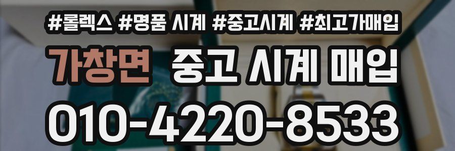 가창면 중고 시계 매입