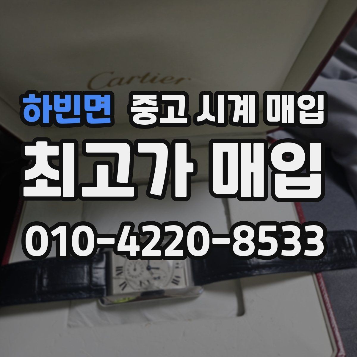 하빈면 중고 시계 매입 시세만 보고 결정하면 생기는 실수