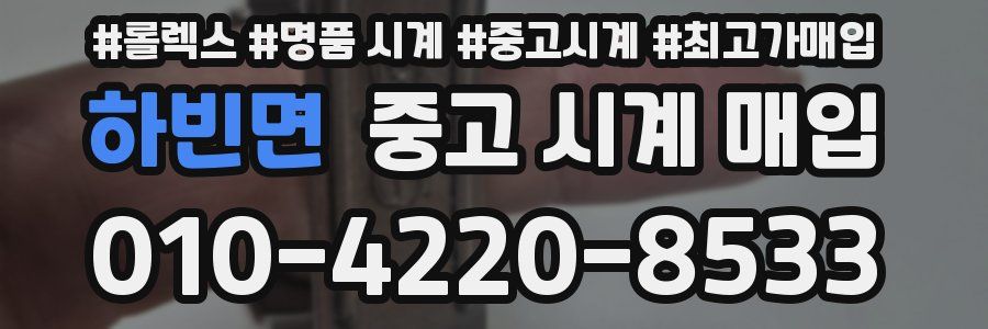 하빈면 중고 시계 매입