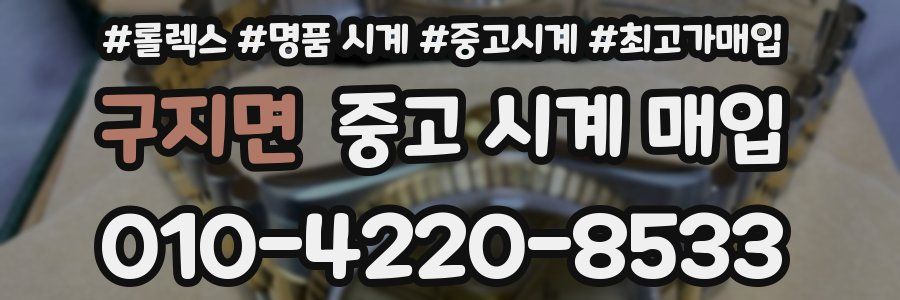 구지면 중고 시계 매입