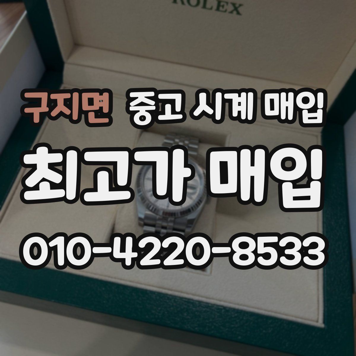 구지면 중고 시계 매입