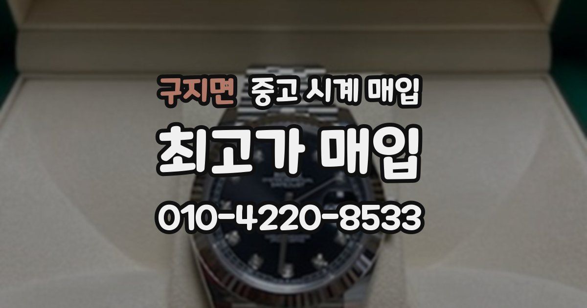 구지면 중고 시계 매입