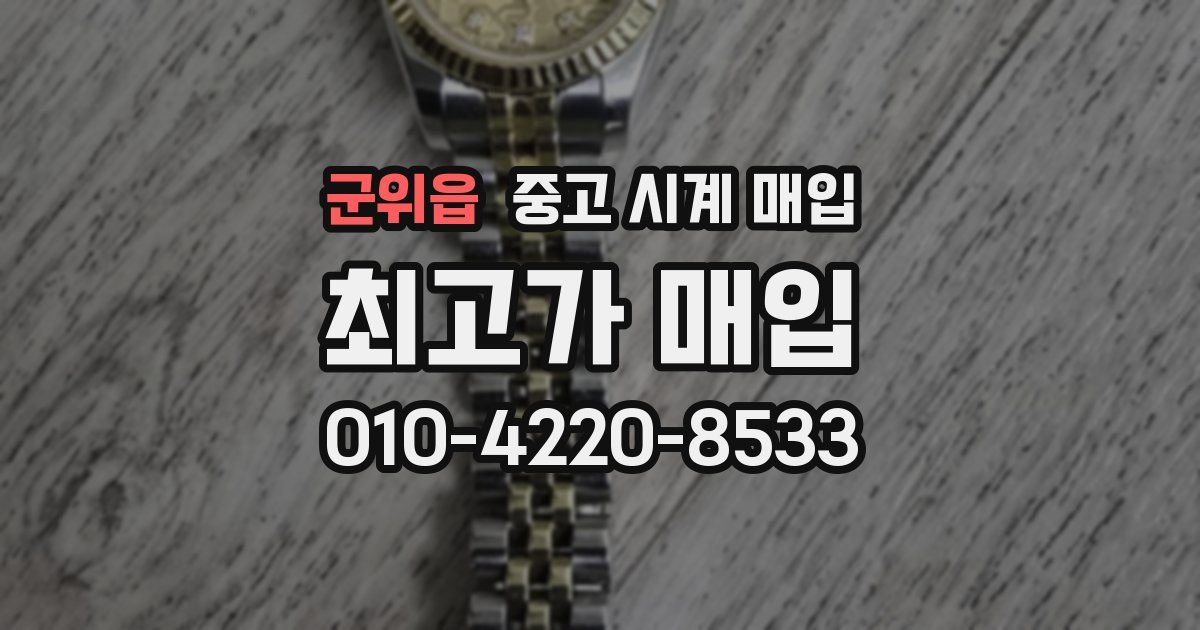 군위읍 중고 시계 매입
