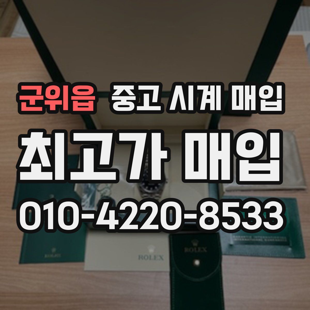 군위읍 중고 시계 매입