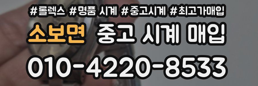 소보면 중고 시계 매입