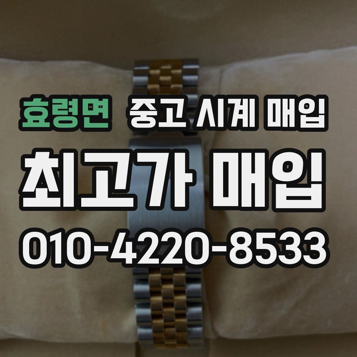 효령면 중고 시계 매입 보관만 한 시계가 유리한 이유