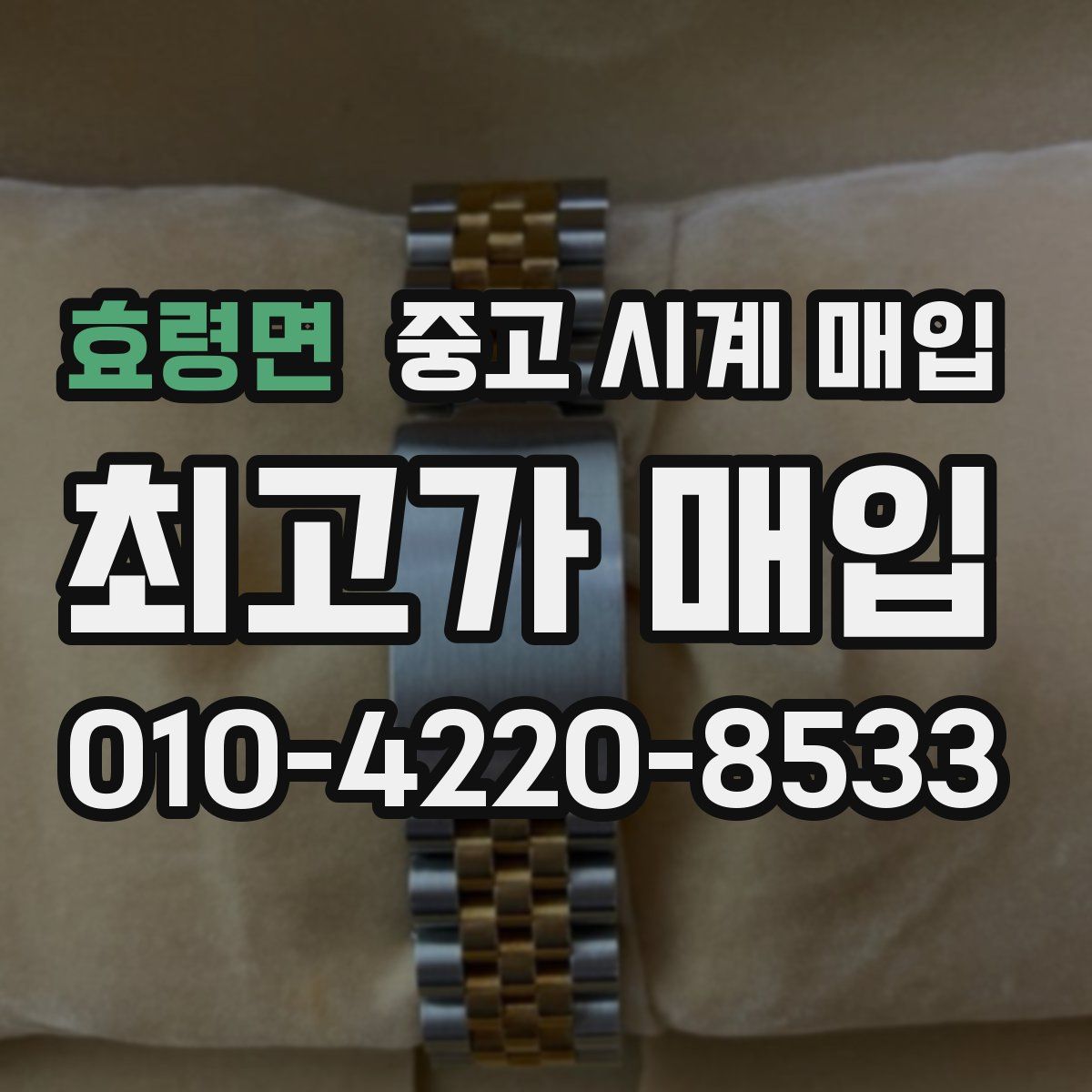 효령면 중고 시계 매입