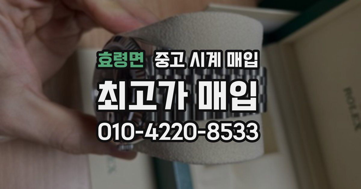 효령면 중고 시계 매입