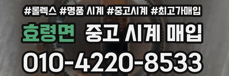 효령면 중고 시계 매입