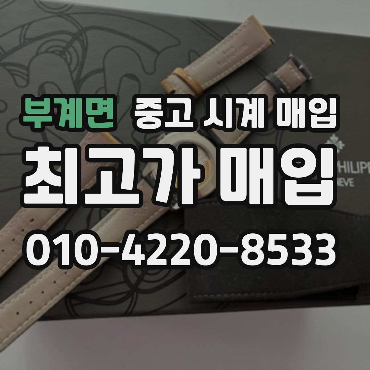 부계면 중고 시계 매입