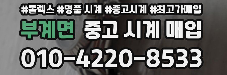 부계면 중고 시계 매입