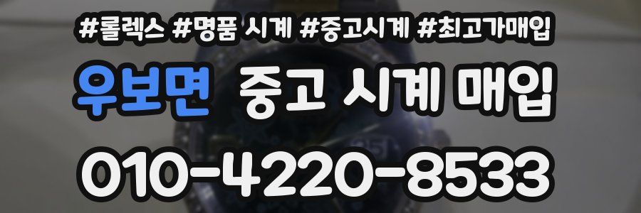 우보면 중고 시계 매입